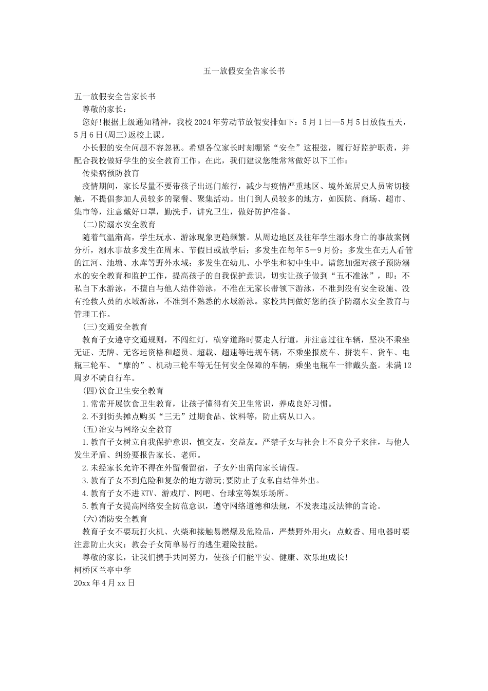 五一放假安全告家长书_第1页