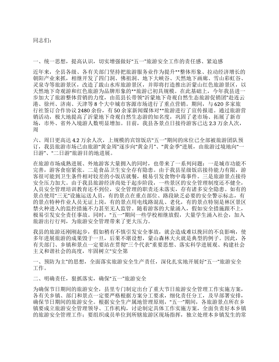 五一旅游安全工作会议上的讲话_第1页