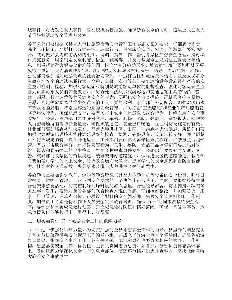 五一旅游安全工作会议上的讲话_第2页