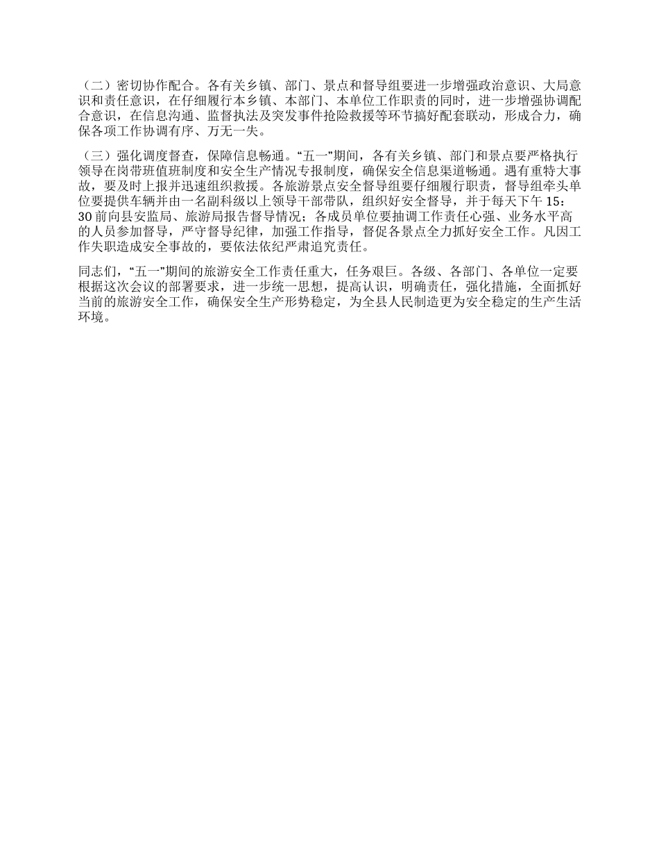 五一旅游安全工作会议上的讲话_第3页