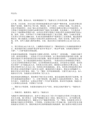 五一旅游安全工作会议上的讲话