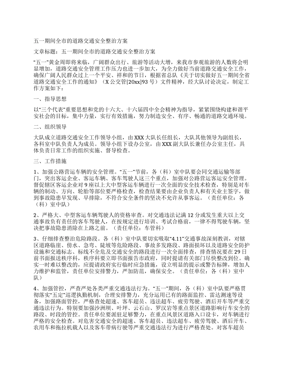 五一期间全市的道路交通安全整治方案_第1页