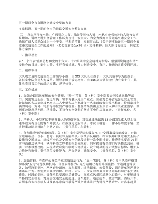 五一期间全市的道路交通安全整治方案
