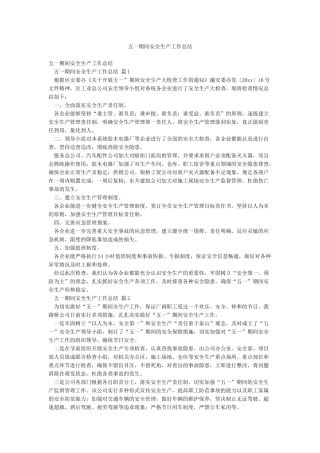 五一期间安全生产工作总结