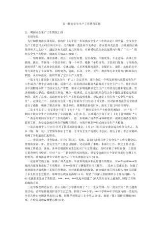 五一期间安全生产工作情况汇报
