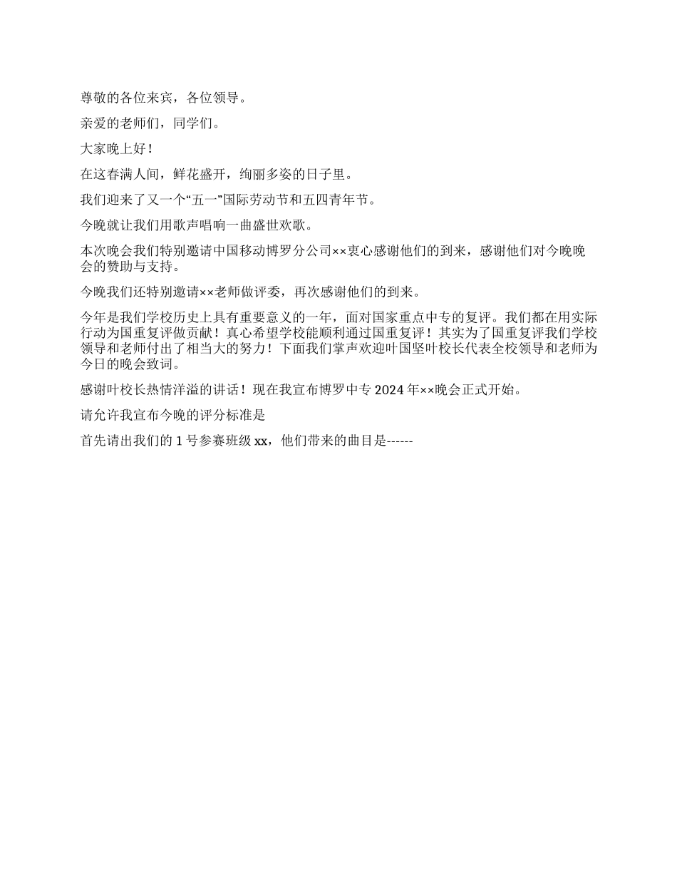 五一晚会开幕词_第1页