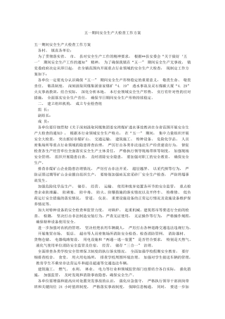 五一期间安全生产大检查工作方案