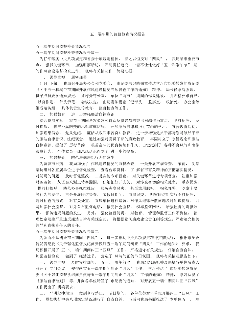五一端午期间监督检查情况报告_第1页