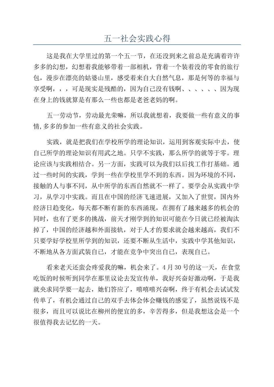 五一社会实践心得_第1页