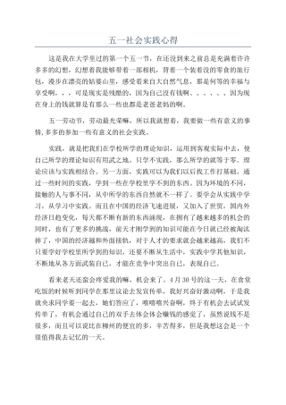 五一社会实践心得