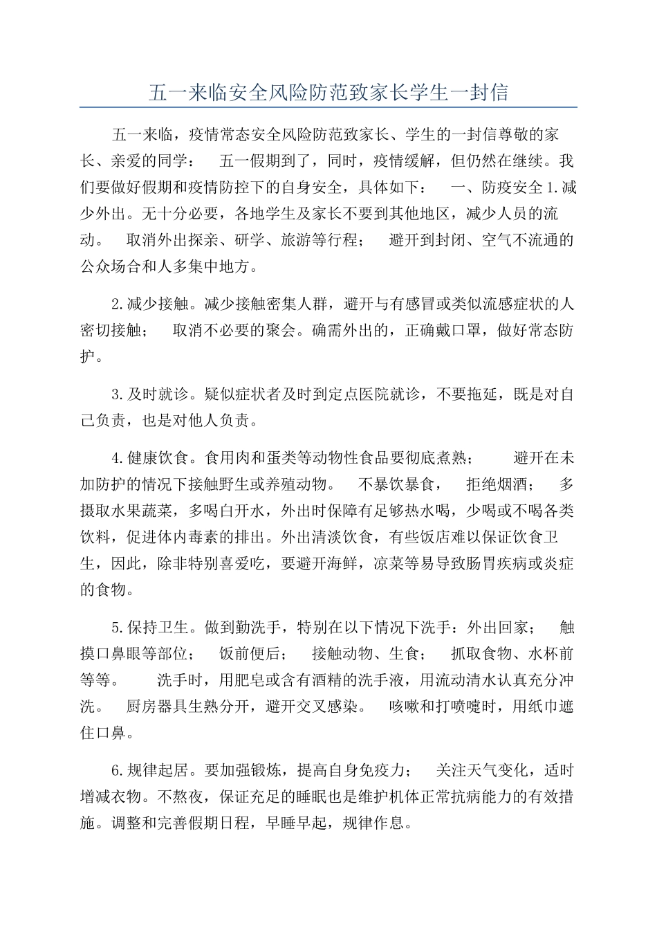 五一来临安全风险防范致家长学生一封信_第1页