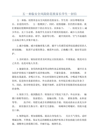 五一来临安全风险防范致家长学生一封信