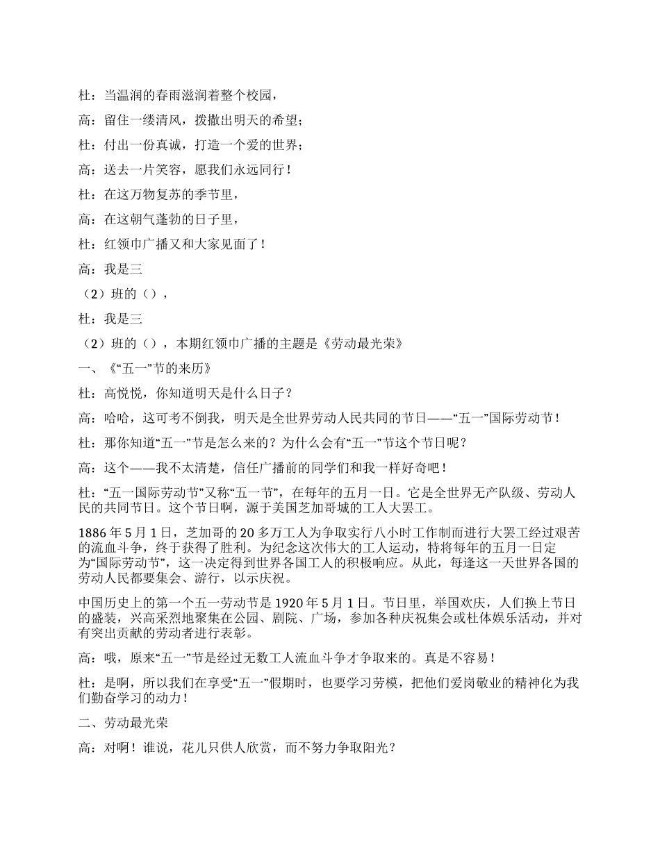 五一红领巾广播稿_第1页