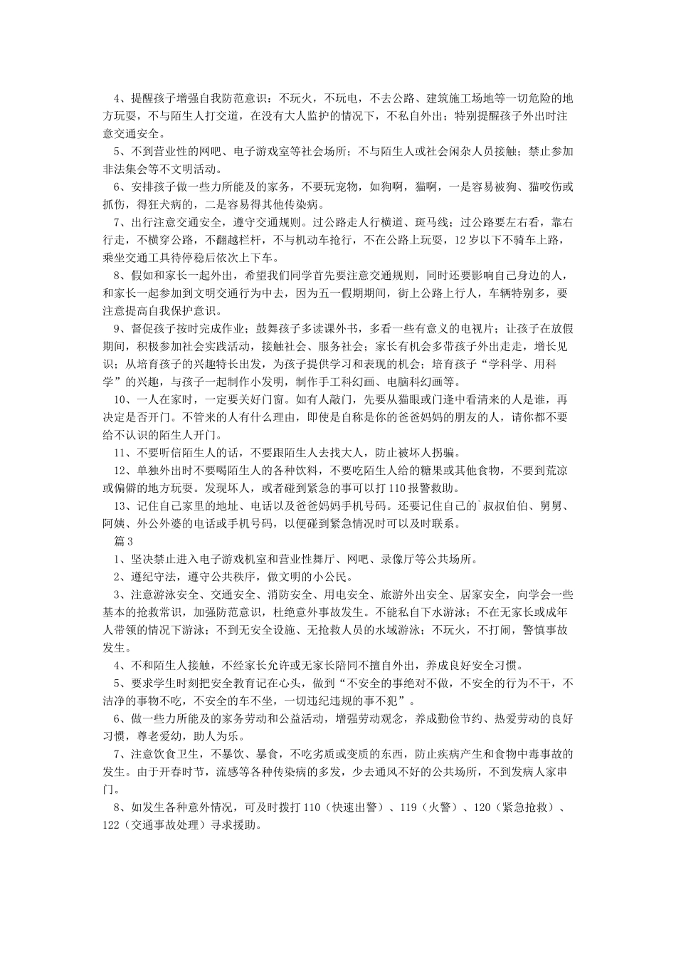 五一节假期小学生安全注意事项_第2页
