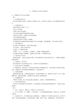 五一节假期小学生安全注意事项