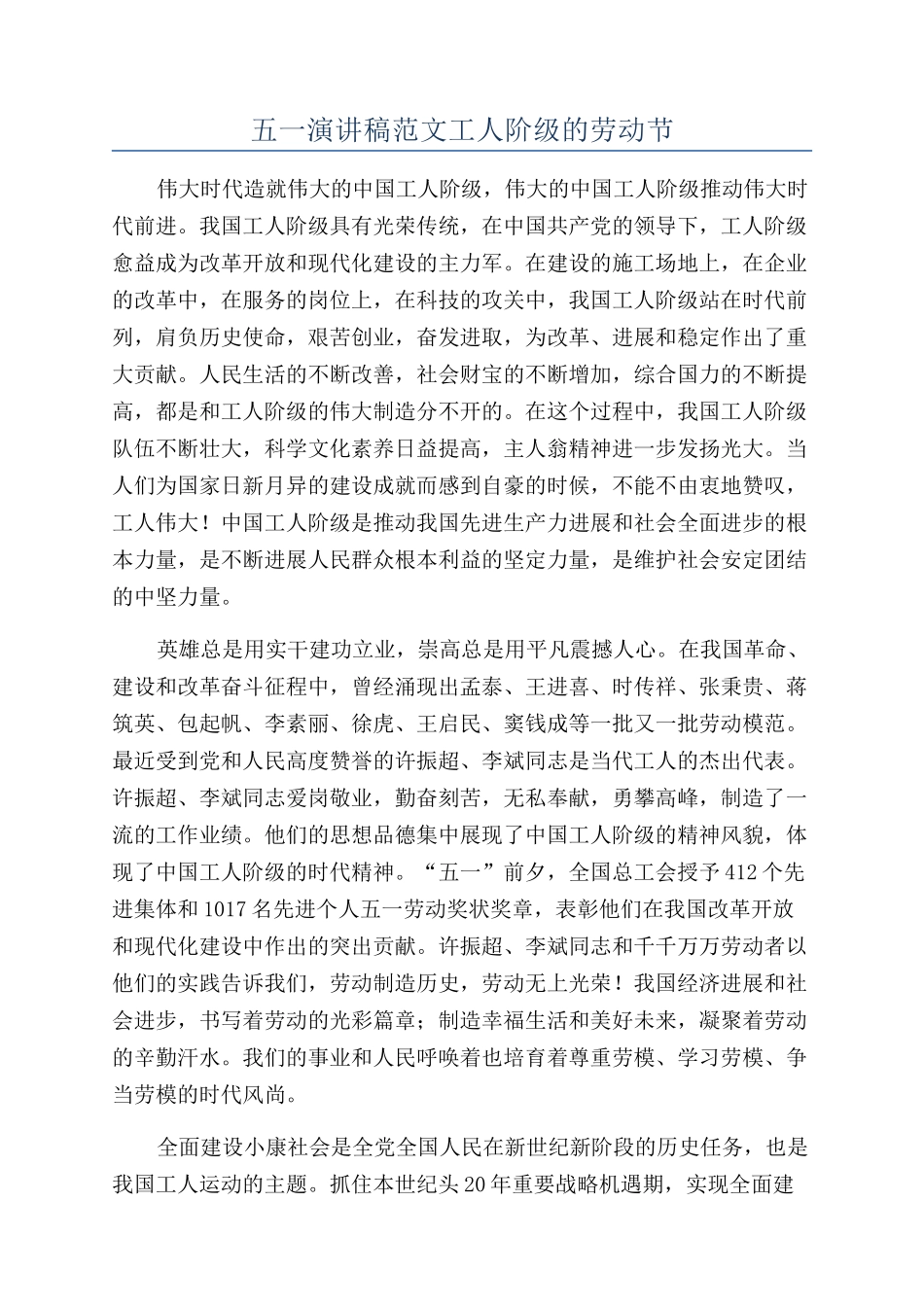 五一演讲稿范文工人阶级的劳动节_第1页