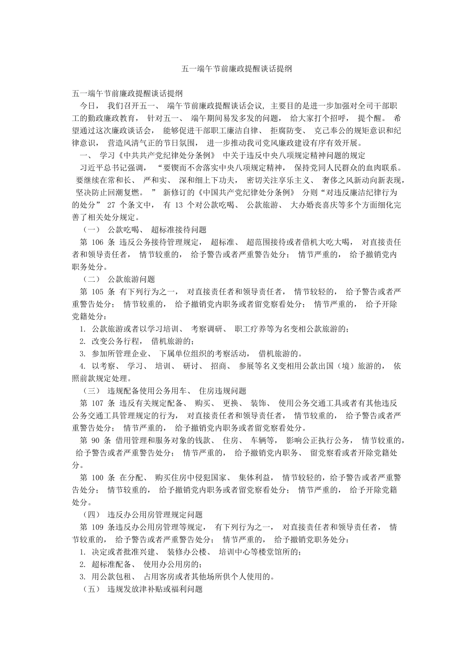 五一端午节前廉政提醒谈话提纲_第1页