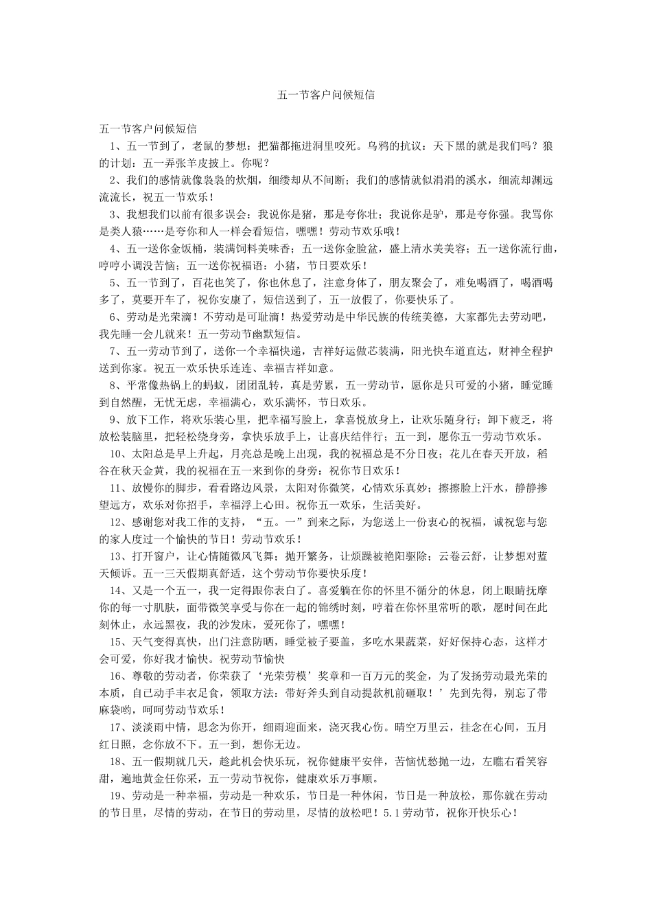 五一节客户问候短信_第1页