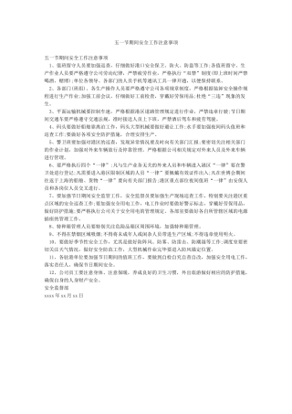 五一节期间安全工作注意事项