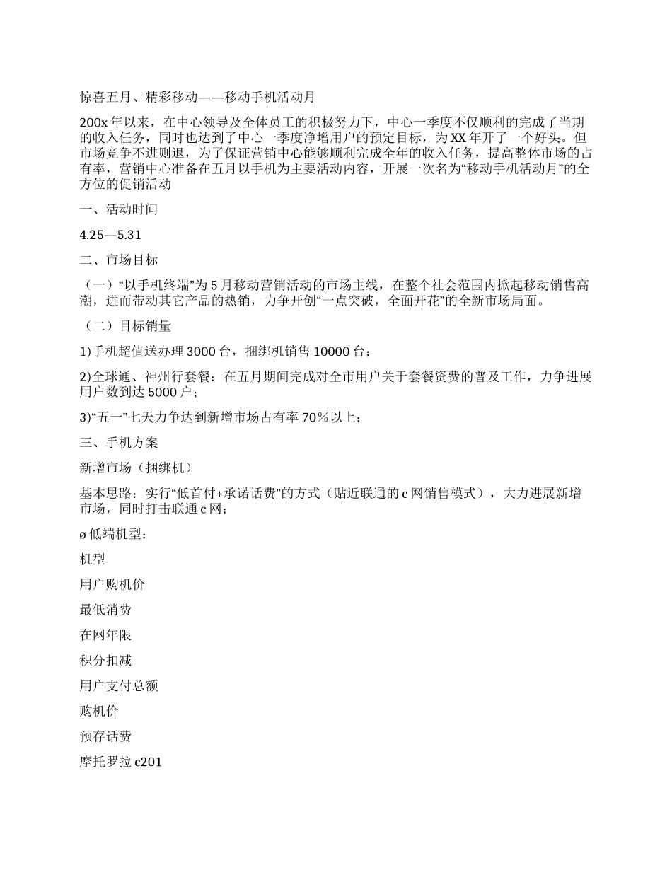 五一节手机活动月方案_第1页