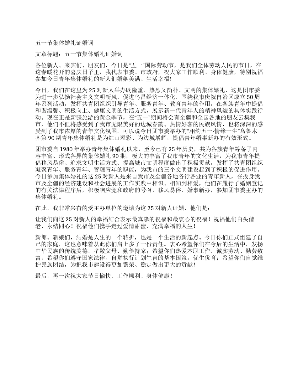 五一节集体婚礼证婚词_第1页