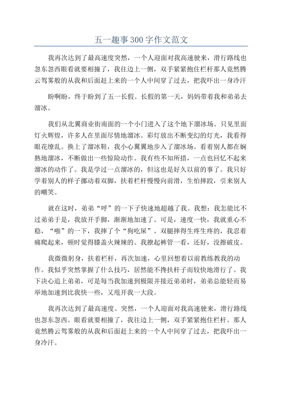 五一趣事300字作文范文_第1页