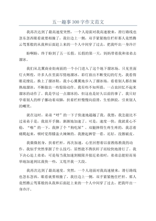 五一趣事300字作文范文