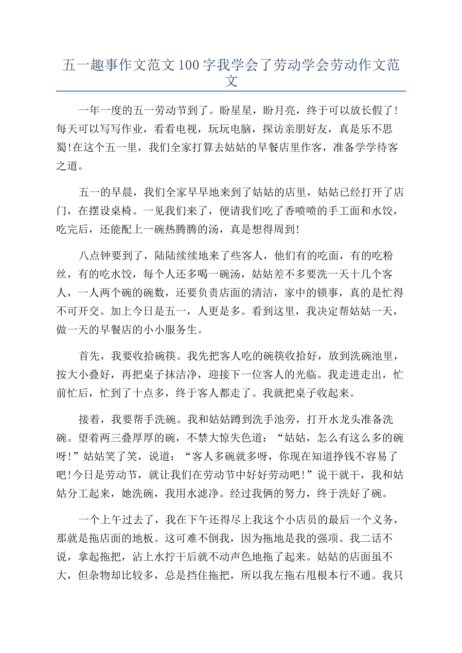 五一趣事作文范文100字我学会了劳动学会劳动作文范文_第1页