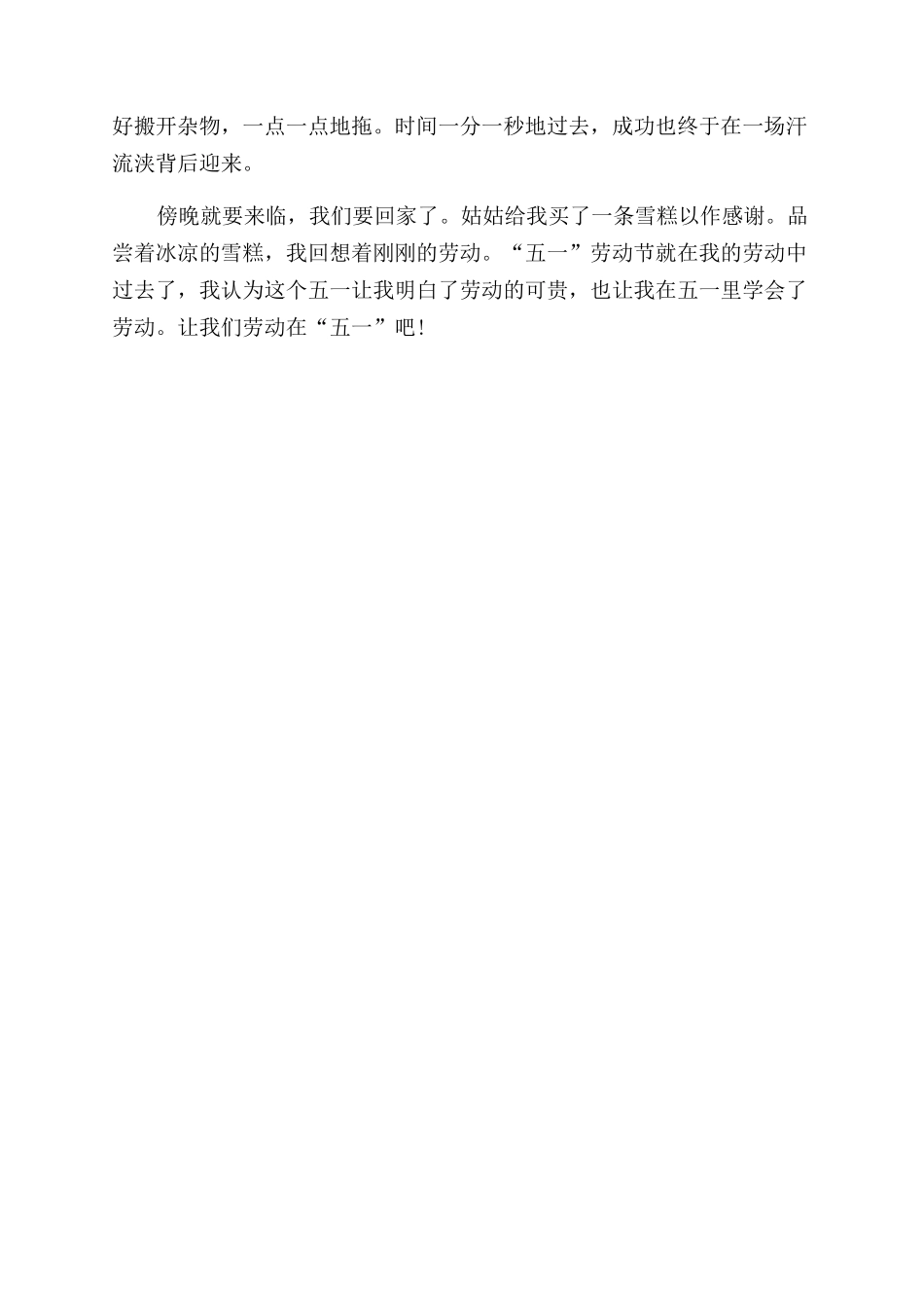 五一趣事作文范文100字我学会了劳动学会劳动作文范文_第2页