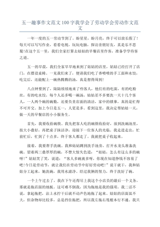 五一趣事作文范文100字我学会了劳动学会劳动作文范文