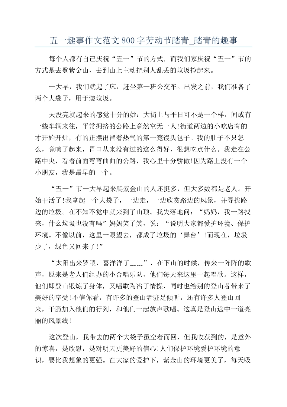 五一趣事作文范文800字劳动节踏青-踏青的趣事_第1页