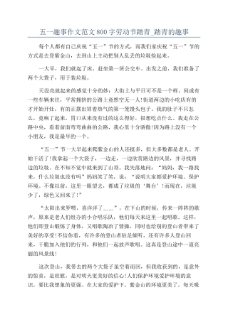五一趣事作文范文800字劳动节踏青-踏青的趣事
