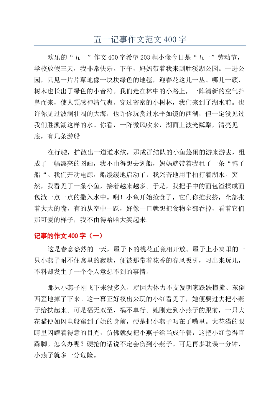 五一记事作文范文400字_第1页