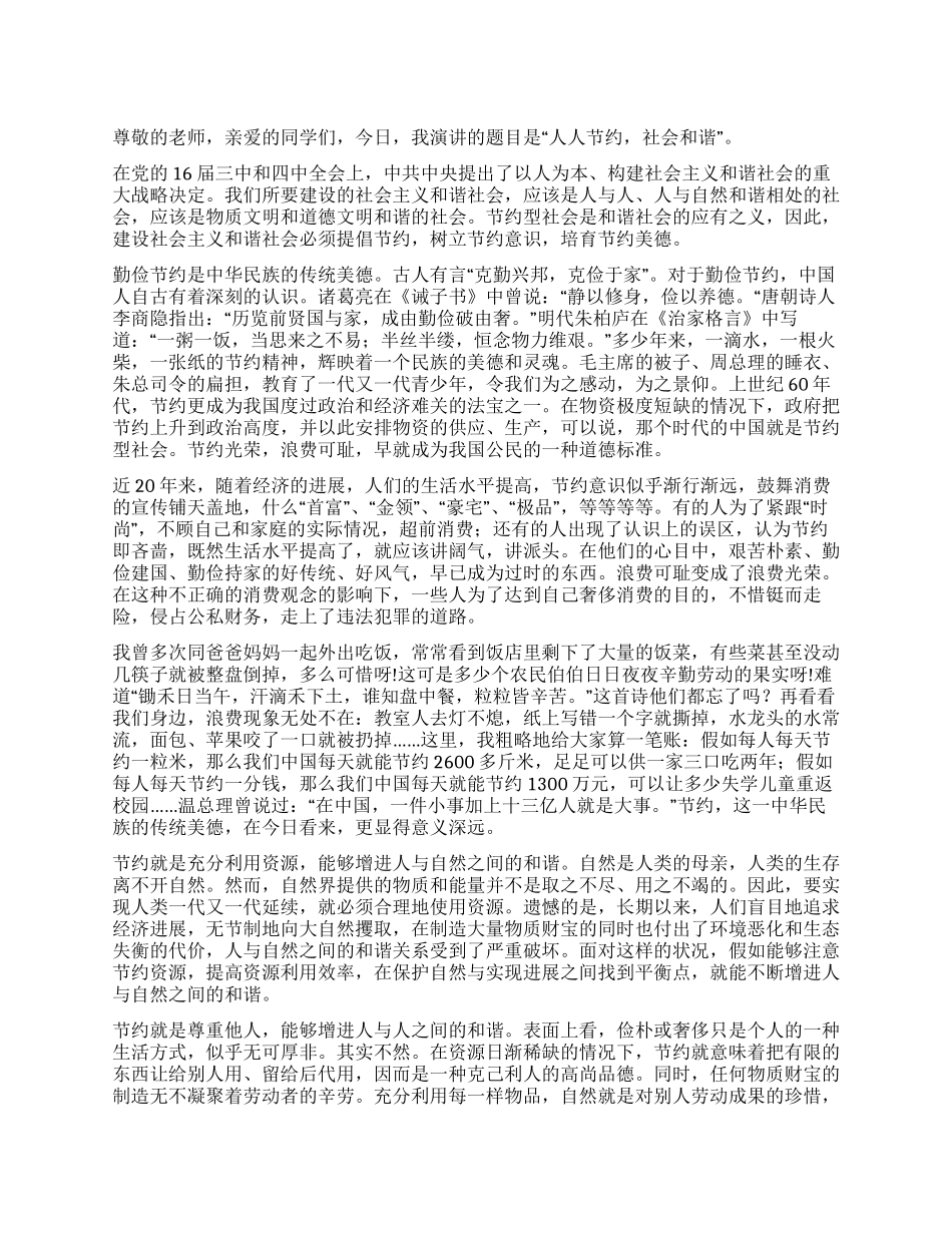 五上“节约与和谐演讲稿《人人节约社会和谐》_第1页