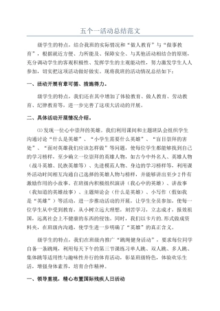五个一活动总结范文