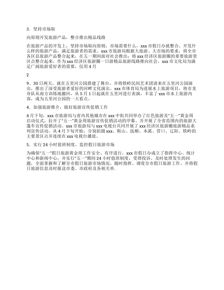 五一黄金周旅游工作总结_第3页
