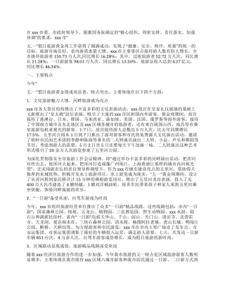 五一黄金周旅游工作总结