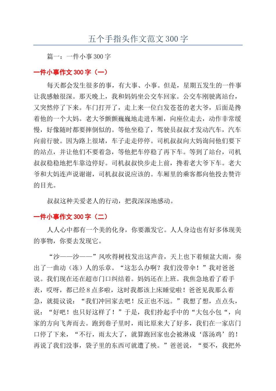 五个手指头作文范文300字_第1页