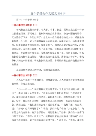 五个手指头作文范文300字