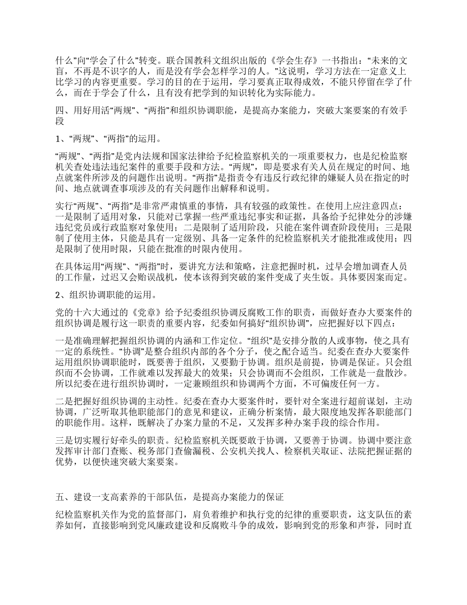 五个方面提高纪检监察机关依纪依法办案能力_第2页