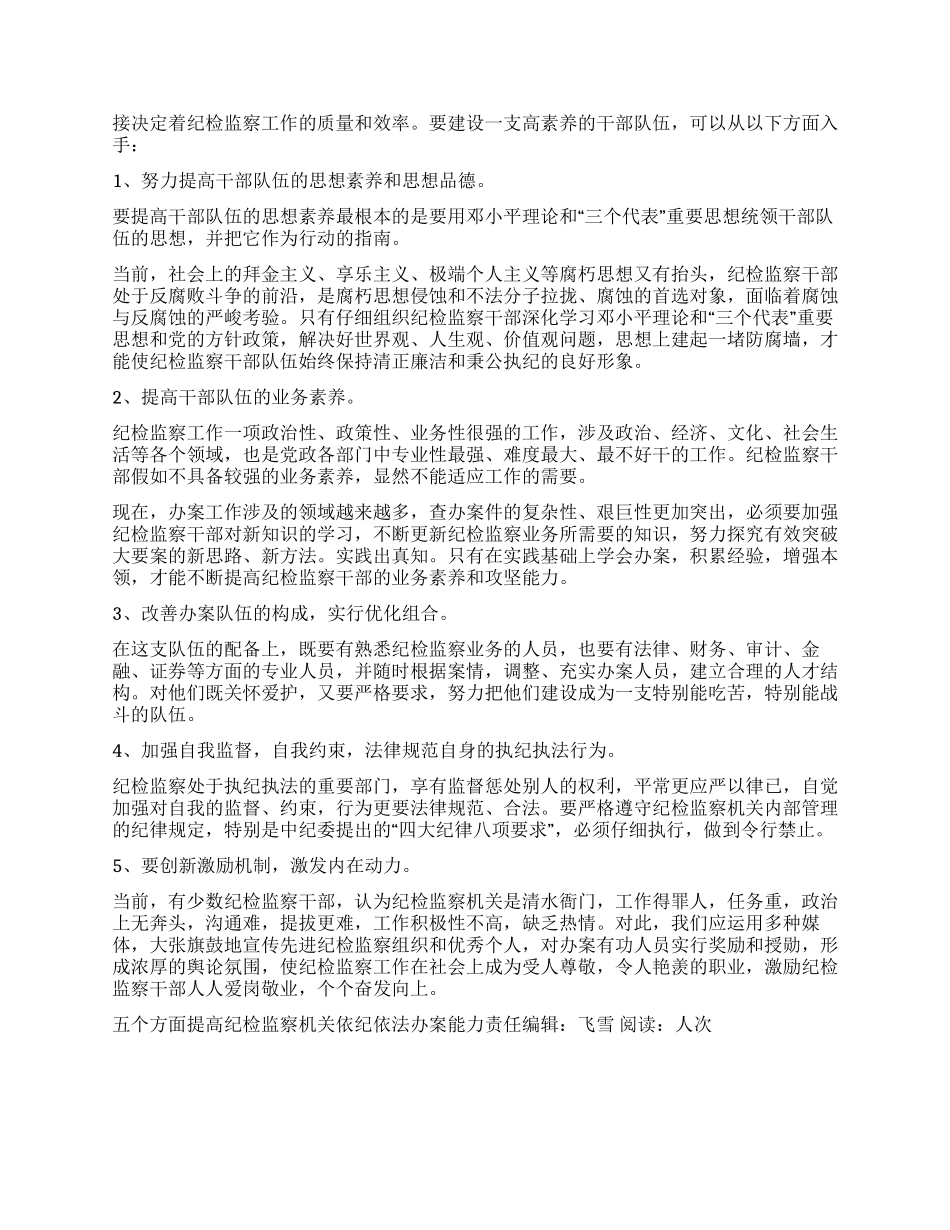 五个方面提高纪检监察机关依纪依法办案能力_第3页