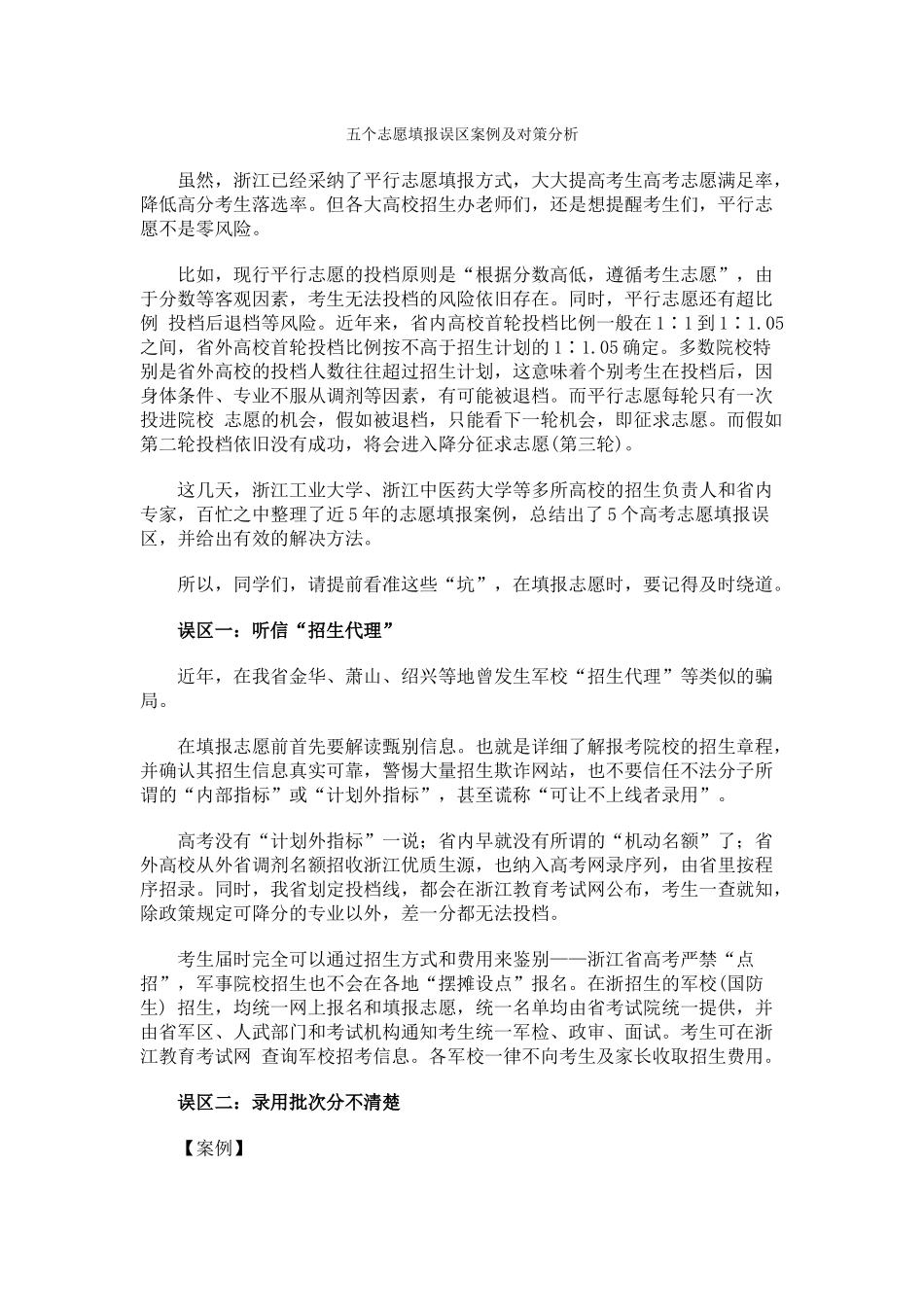 五个志愿填报误区案例及对策分析_第1页