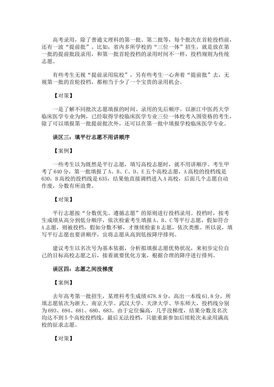 五个志愿填报误区案例及对策分析_第2页
