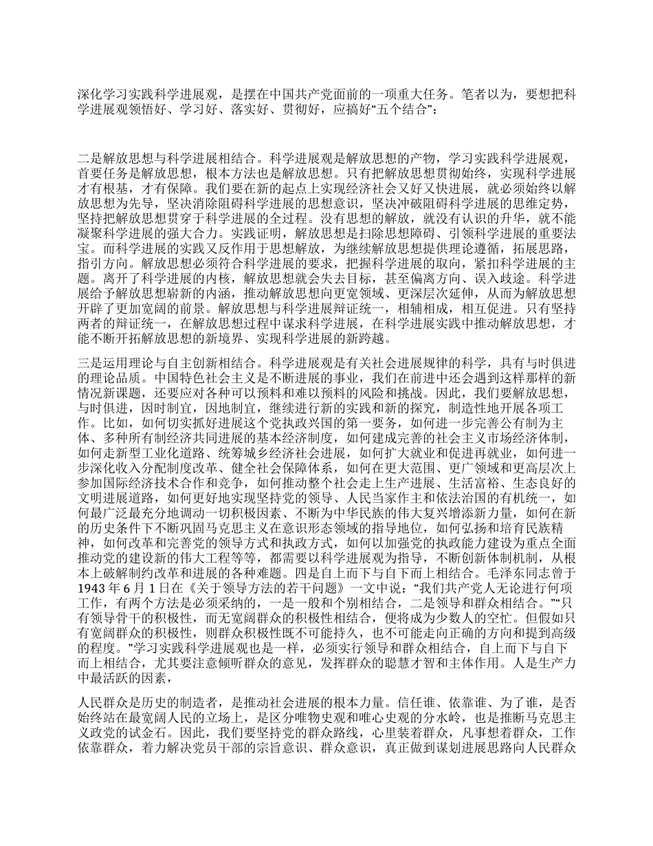 五个结合学习科学发展观心得体会_第1页