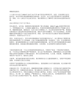 五中全会思想汇报