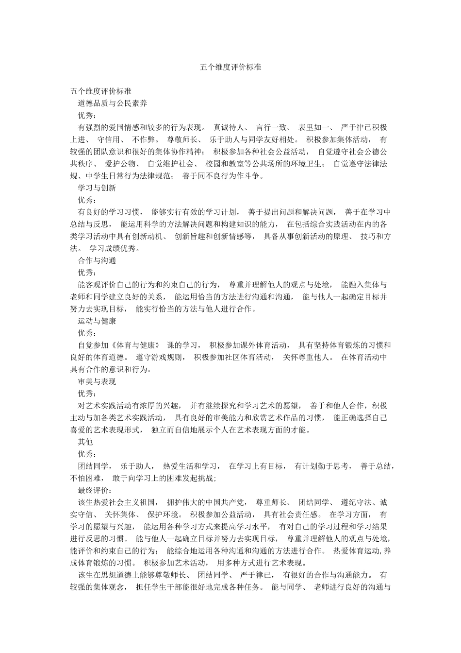 五个维度评价标准_第1页