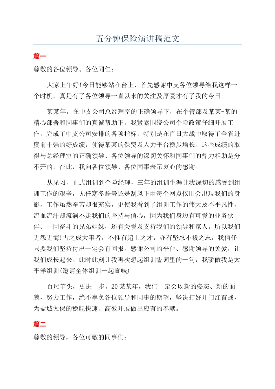 五分钟保险演讲稿范文_第1页