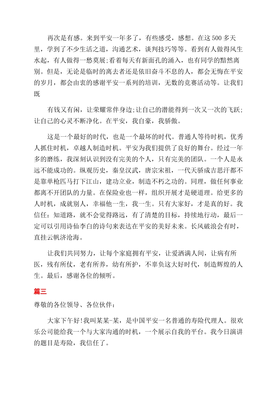 五分钟保险演讲稿范文_第3页