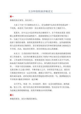 五分钟保险演讲稿范文