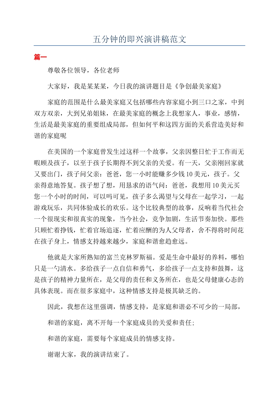 五分钟的即兴演讲稿范文_第1页